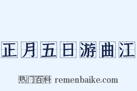 正月五日游曲江是什么意思的图片